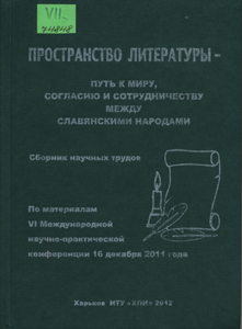 Пространство литературы - путь к миру, согласию и сотрудничеству между славянскими народами